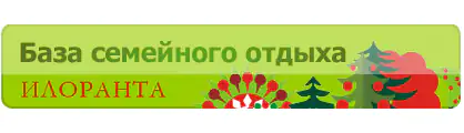 База отдыха Илоранта
