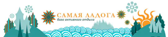 База отдыха Самая Ладога